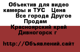 Объектив для видео камеры и ТУС › Цена ­ 8 000 - Все города Другое » Продам   . Красноярский край,Дивногорск г.